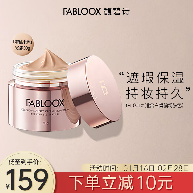 馥碧诗fabloox粉霜粉底液粉饼干皮油皮适用妆前遮瑕持久不易脱妆20g