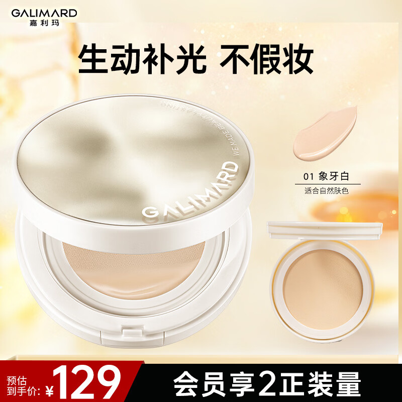 嘉利玛(GALIMARD)补光灯气垫裸感贴肤持妆细腻水润气垫不假妆不脱妆 补光灯气垫01色号+替换芯*1 京东折扣/优惠券