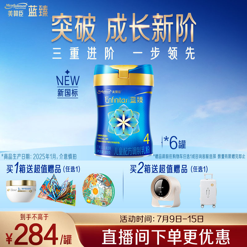 美赞臣蓝臻儿童奶粉配方调制乳粉4段(3岁以上)800g*6罐 全面营养 自护力