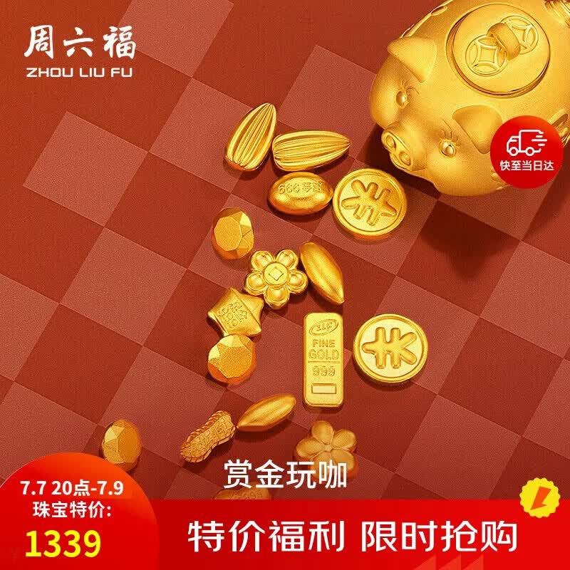 周六福赏金玩咖小金豆投资金足金积存金黄金攒金送生日礼物 约1g 元宝