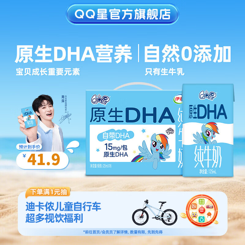 QQ星伊利原生儿童纯牛奶系列 礼盒装【周深同款QQ星】 【多维营养】原生DHA儿童纯牛奶125ml*16盒/箱4月产