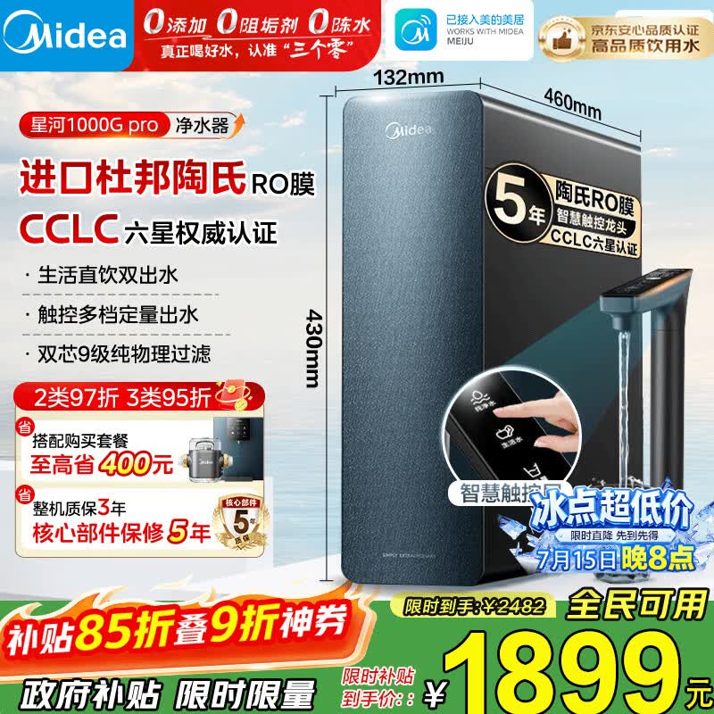 美的（Midea）净水器家用星河1000G PRO 5年长效陶氏RO反渗透0阻垢剂直饮机厨下式净饮机 鲜活零陈水