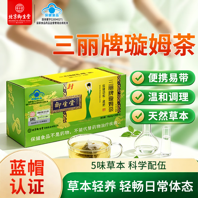 御生堂三丽牌璇姆茶 减肥茶女 瘦身 蓝帽保健食品天然草本袋泡茶 20袋*1盒
