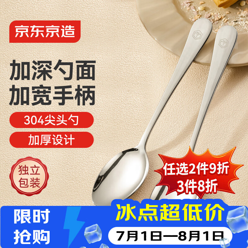 京东京造 勺子 汤饭勺304不锈钢餐具西餐尖头勺【加宽手柄】2只装