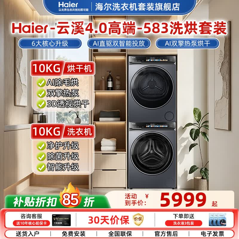 海尔洗衣机云溪4.0 G583洗烘套装 到手价7303元