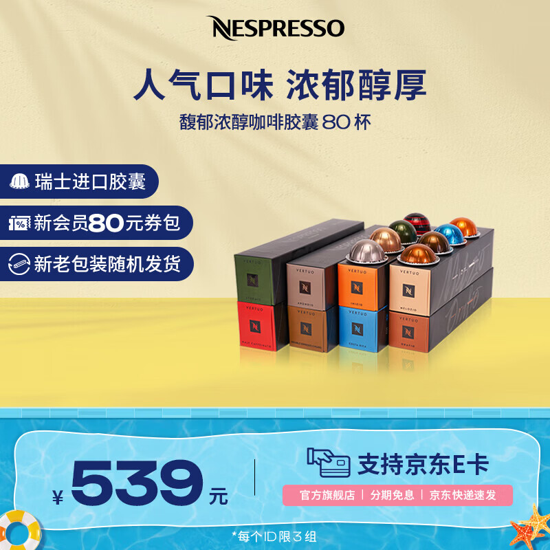 Nespresso奈斯派索胶囊咖啡美式大杯厚萃黑咖啡进口0糖0脂雀巢咖啡 80颗装（仅适配Vertuo咖啡机）