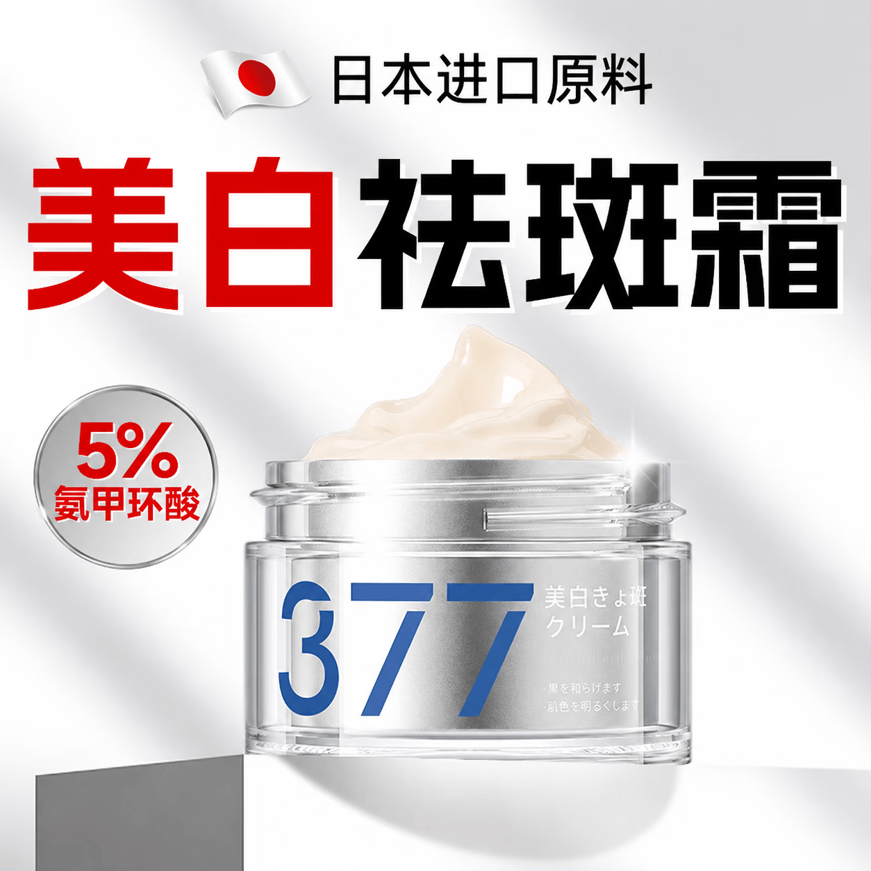 焦博士日本377美白祛斑霜氨甲环酸祛斑乳膏烟酰胺美白淡化黑色素去黄褐