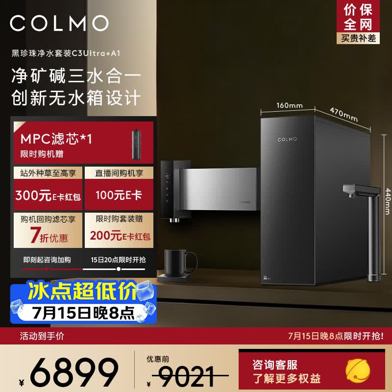 COLMO黑珍珠C3Ultra+A1厨下净水器套装 净矿碱三合一 1200G大通量 精准控温