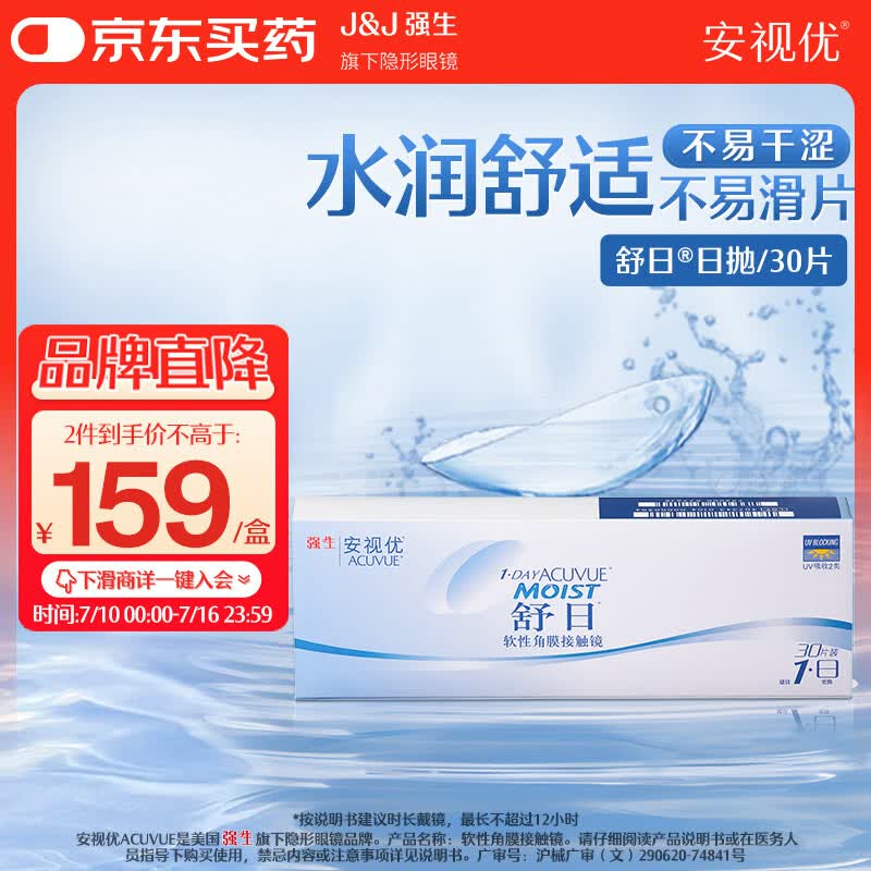 强生隐形眼镜 日抛 水凝胶进口 安视优舒日30片装 400度
