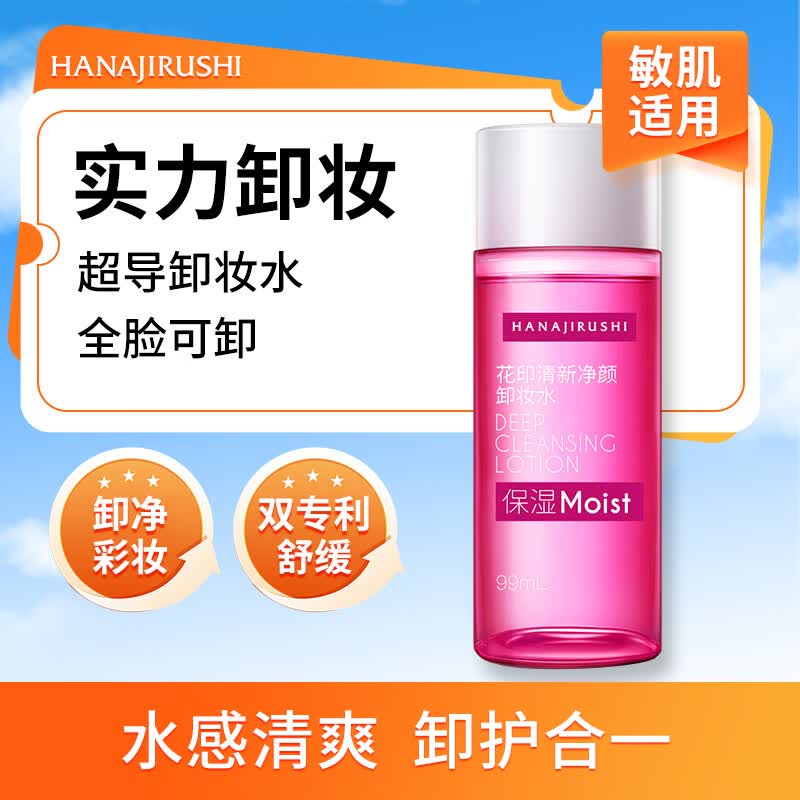 花印清新净颜卸妆水99ml 眼唇卸彩妆深层清洁敏感肌男女
