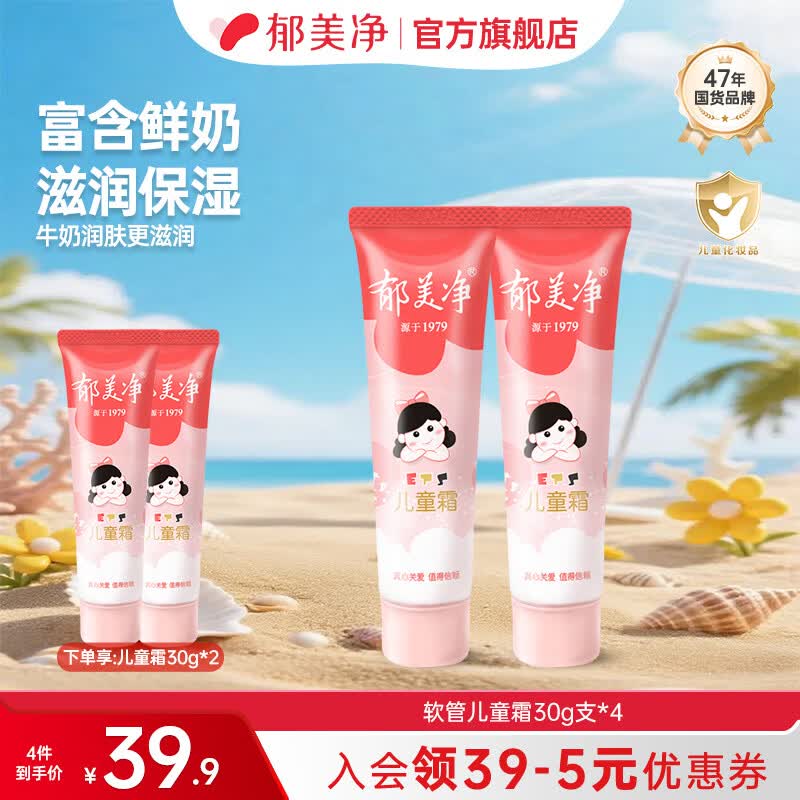 郁美净儿童霜宝宝面霜儿童润肤霜30g软管便携装 【共120g】软管儿童霜30g*2支【送2支】