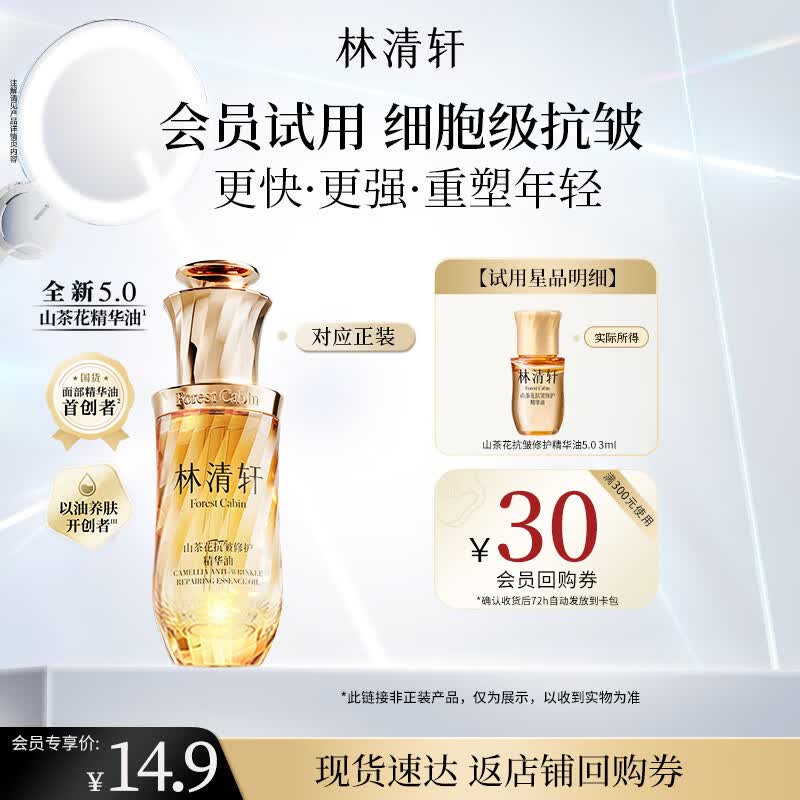 林清轩精华油5.0山茶花抗皱修护精华油紧致护肤套组节日礼物送女友 【会员试用】面部精华3ml