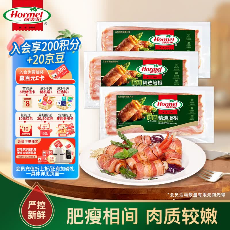 荷美尔（Hormel）超值精选优级培根150g/袋*3 冷藏猪肉烟熏风味儿童早餐三明治烧烤