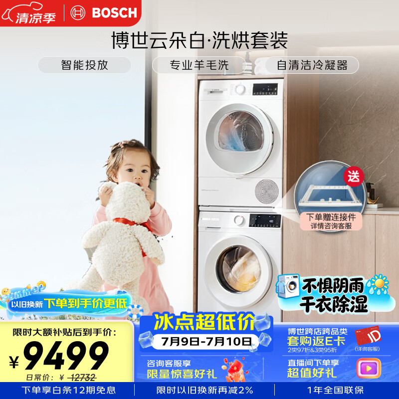 博世（BOSCH）【云朵白】10+10KG大容量洗烘套装 滚筒洗衣机变频热泵烘干机 羊毛洗 252A0A+254D00