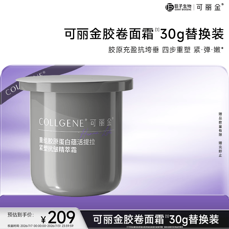 可丽金（COLLGENE）重组胶原蛋白蕴活提拉紧塑抗皱精萃霜胶卷面霜30g（替换装）