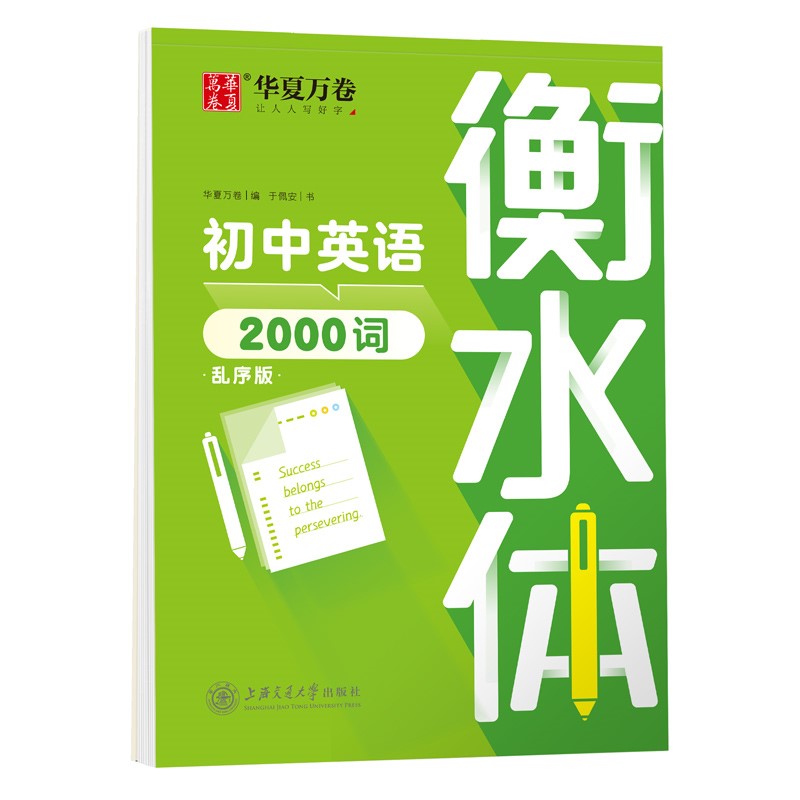 华夏万卷英语字帖 中考英语2000词 于佩安书衡水体英文字帖初中生七八九年级考试手写体练字帖硬笔书法描红临摹字帖