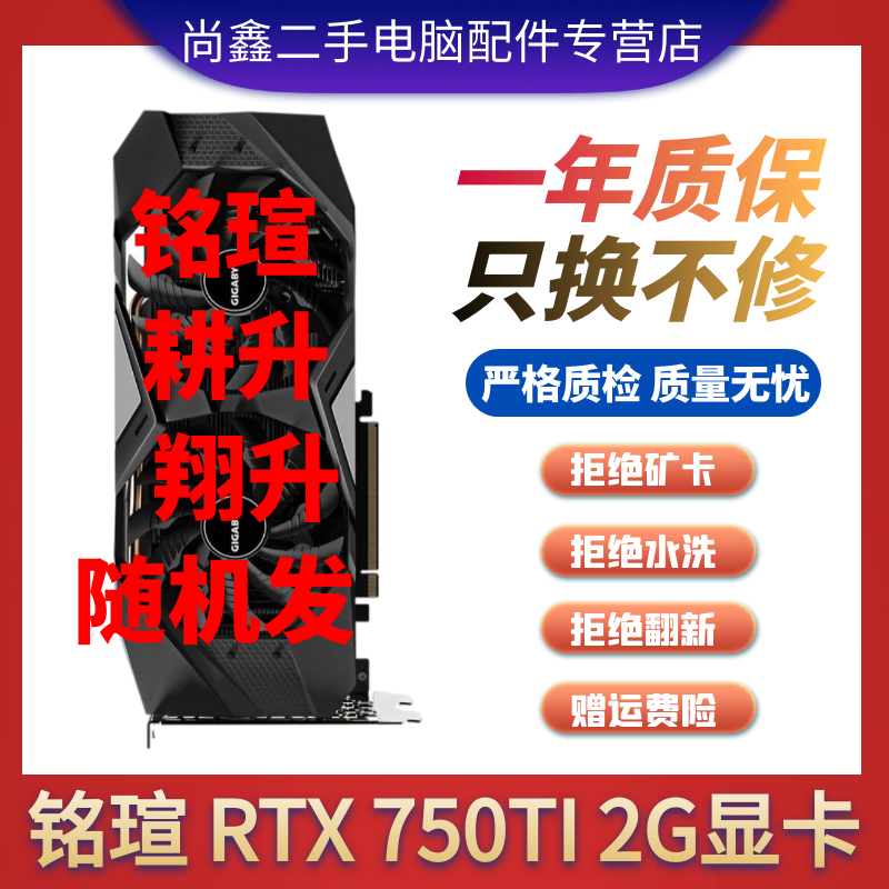 华硕技嘉影驰七彩虹GTX750 960 2G 970 4G 1050 1050Ti 办公游戏二手显卡 铭瑄耕升翔升GTX750Ti  2G 95成新