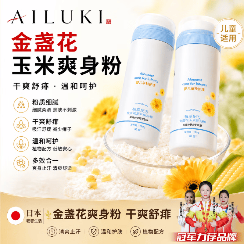 AILUKI日本金盏花玉米爽身粉舒爽痱子多效合一干爽止汗清爽舒痱粉质细腻 金盏花玉米爽身粉【1瓶】 售后无忧