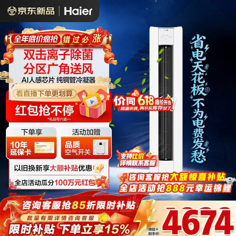 海尔空调净省电Plus二代大3匹强劲冷暖新一级能效节能变频家用立式柜机 双排纯铜管升级大风口离子除菌 大3匹 净省电Plus二代+双极离子除菌+AI人感风