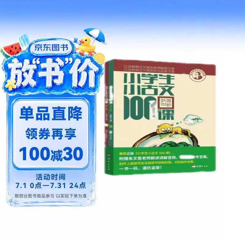 新版小学生小古文100课（修订版）腰封版 新赠朱文君老师讲解小古文音频课 课外阅读小学生古文古诗词启蒙书中小学教辅 儿童节