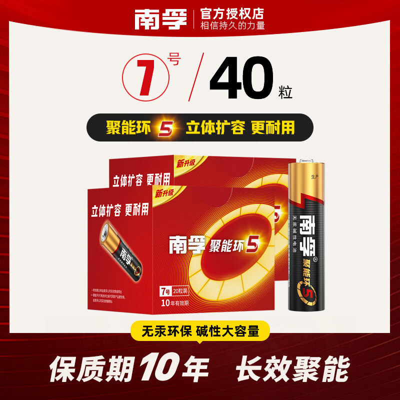 南孚碱性电池7号5号1.5V儿童玩具鼠标遥控器闹钟七号电池聚能环5 7号40粒