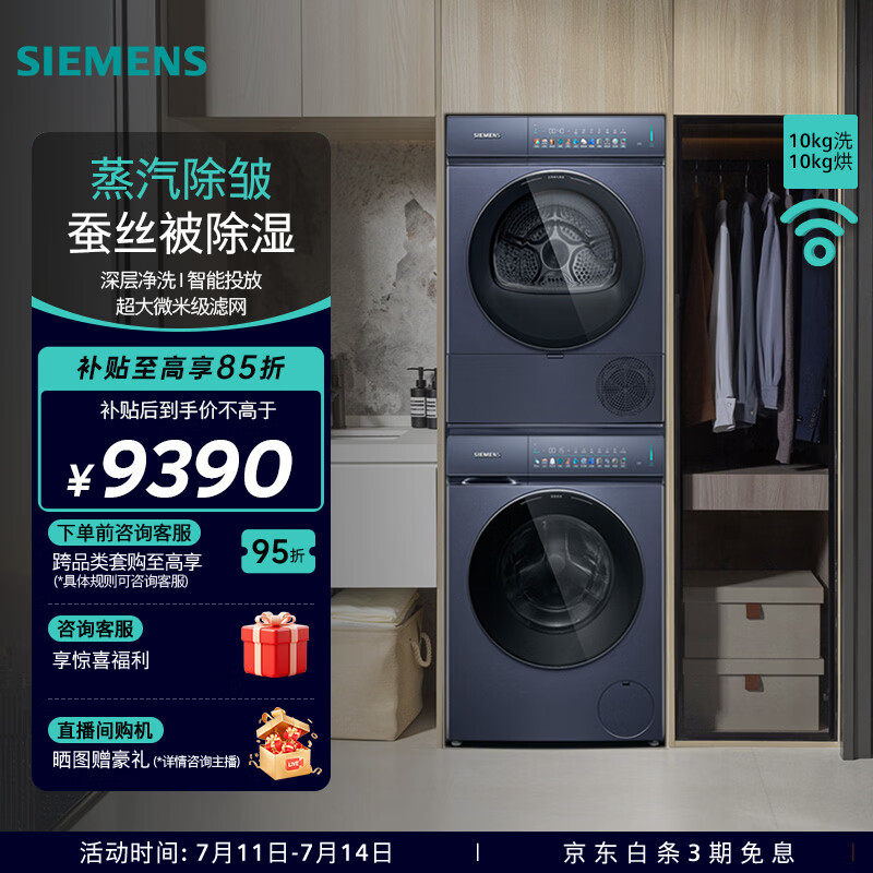 西门子（SIEMENS）小幸熨智投洗烘套装10公斤全自动变频滚筒家用洗衣机 蒸汽除皱 深层净洗 热泵烘干机 蚕丝被除湿 WG52J7Y10W+WQ52J7U10W 洗烘套装