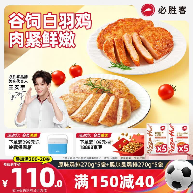 必胜客必胜优选原味鸡排270g*5袋+新奥尔良鸡排270g*5袋 鸡胸肉源头直发