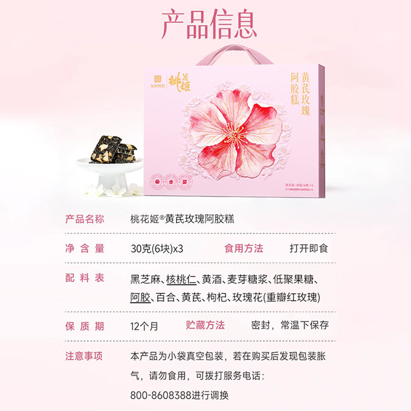 东阿阿胶 桃花姬阿胶糕 黄芪玫瑰礼盒 女生办公室零食  送礼闺蜜伴手礼物 【中秋节女神节礼品】 90g*1盒 （30g*3盒）