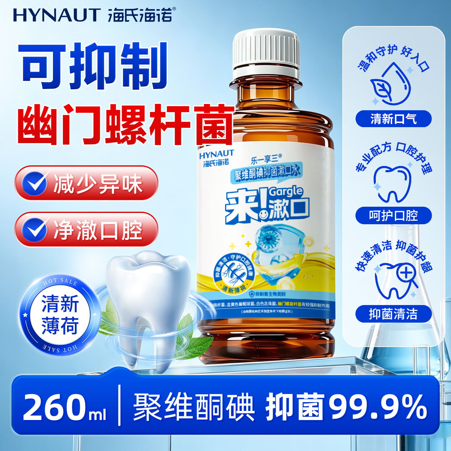 海氏海诺聚维酮碘漱口液碘伏漱口水抑菌清新口气口臭碘络酮牙结石260ml