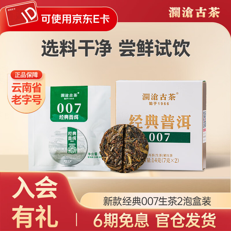 澜沧古茶普洱茶 经典007云南普洱生茶品鉴盒装茶叶尝鲜品鉴  【单盒品鉴】生茶14g