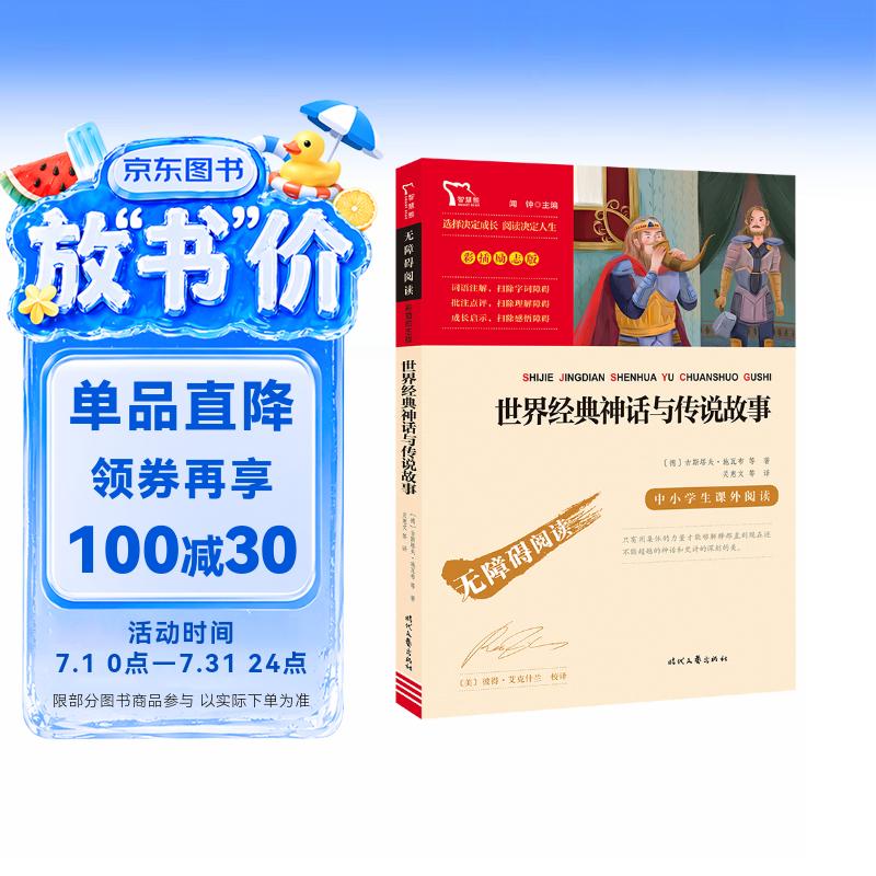 世界经典神话与传说故事 四年级必读课外阅读书 快乐读书吧四年级上册推荐 附带真题  三升四暑假阅读书目万物复书四年级