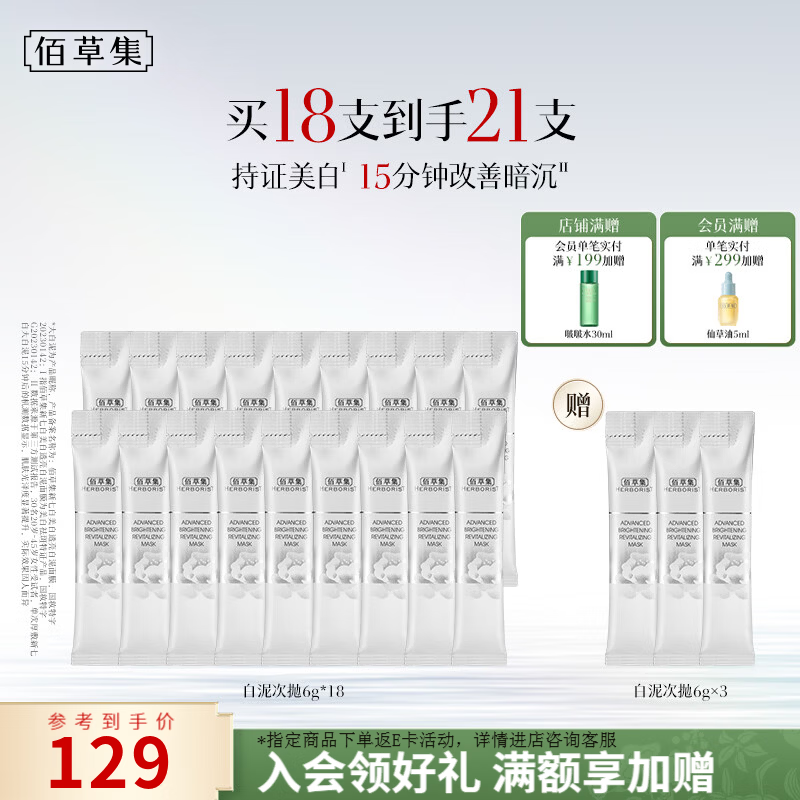 佰草集新七白透亮白泥面膜6g*18支 59元 - 86线报