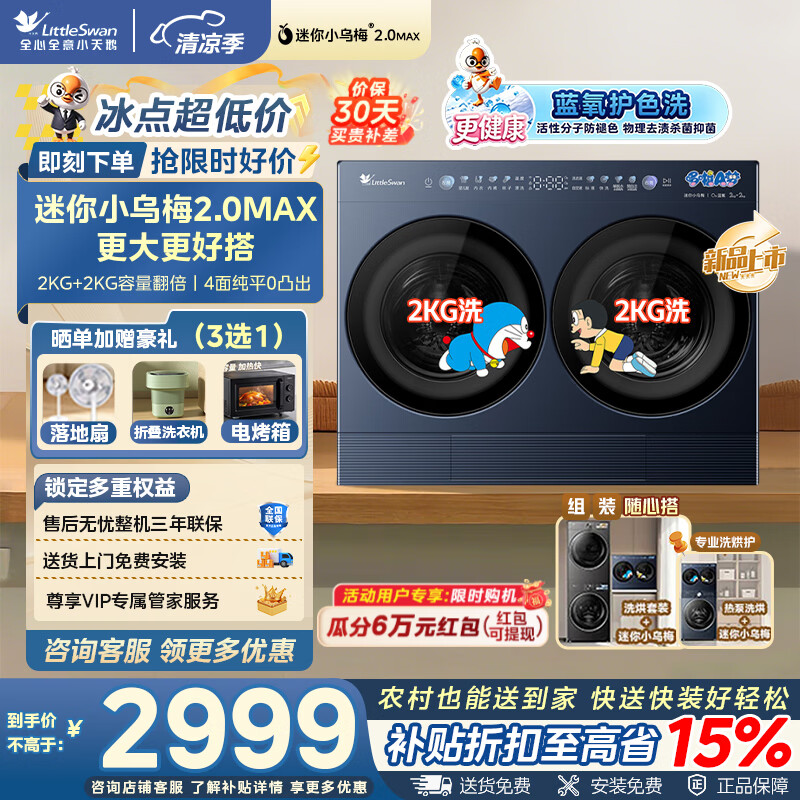 小天鹅（LittleSwan）迷你小乌梅2.0Max 双筒三筒分区洗 水魔方 可组多筒分区洗衣机 内衣洗可叠放 以旧换新 家电补贴 TNGG40-09AID 多筒 4kg