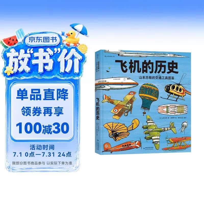 飞机的历史：山本忠敬的交通工具图鉴 400种飞机、飞艇、直升机，500幅精密手绘记录人类追寻飞行梦的探索历程 浪花朵朵 