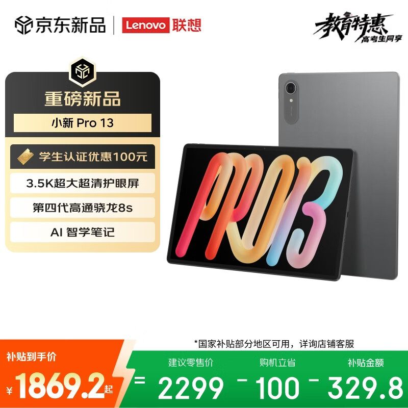 联想（Lenovo）小新PadPro13英寸AI平板电脑3.5K超清护眼骁龙8s Gen4学习办公影音8+128G灰国家补贴学生教育优惠