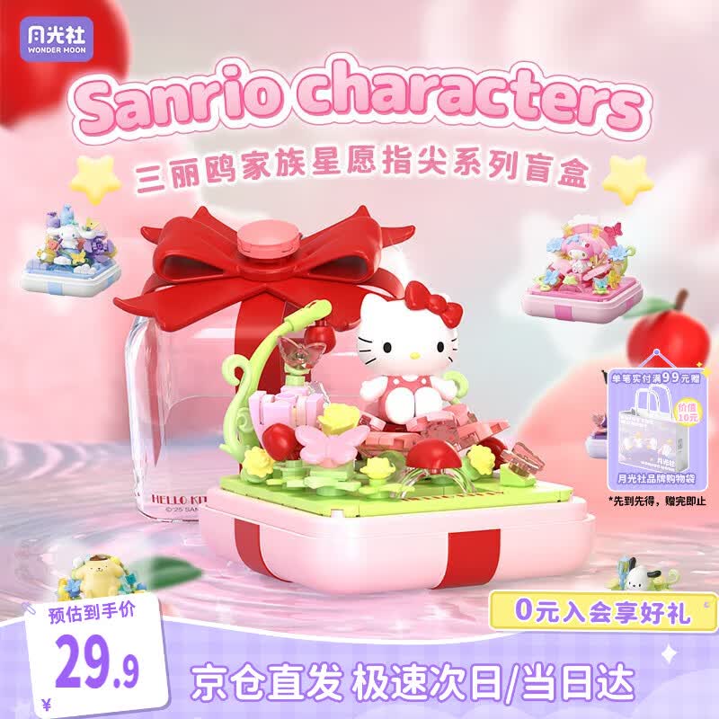 月光社三丽鸥联名星愿指尖盲盒积木拼装玩具送闺蜜女孩儿童生日礼物