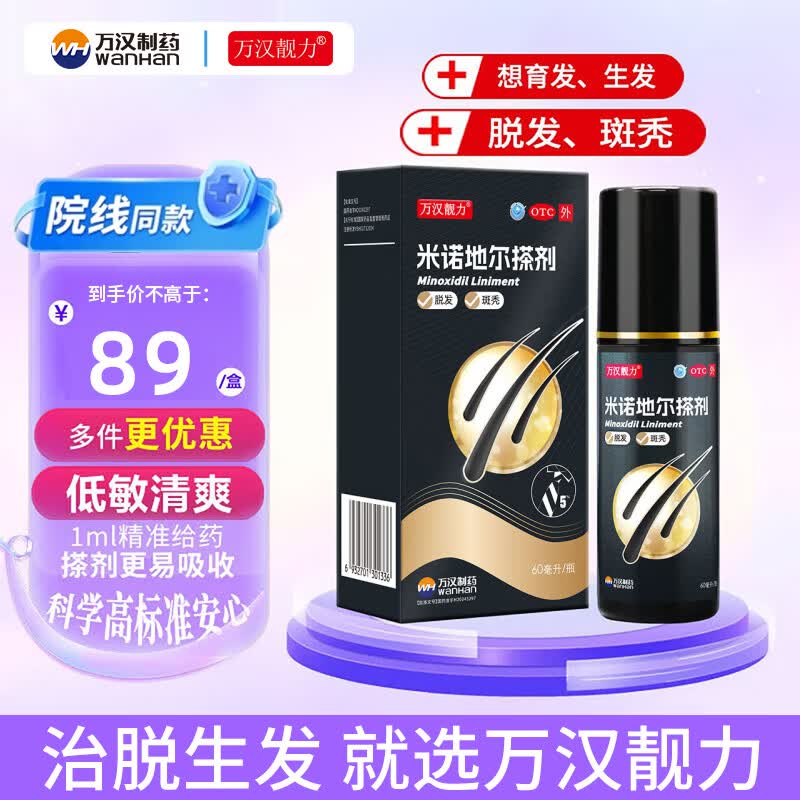 [万汉靓力]米诺地尔搽剂 5%*60ml 1盒装 5%60ml*1瓶用于治疗脱发严重男士专用防脱生发育发际线增发改善头发稀疏 重度脱发体验款