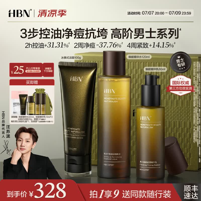 HBN男士护肤套装补水保湿控油祛痘爽肤水提亮紧致乳液面霜生日送男友 精华水120ml+精华乳60ml+洁面奶100g