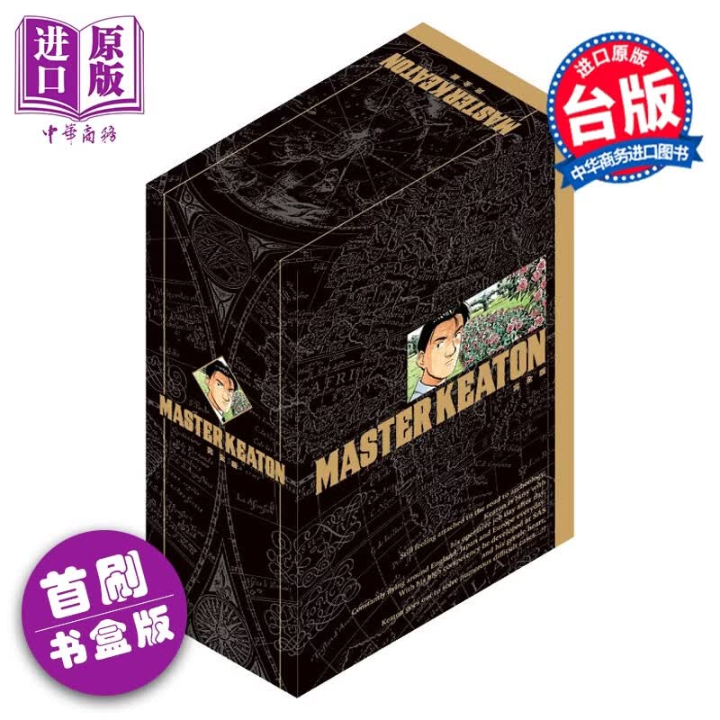 漫画 MASTER KEATON 完全版 首刷书盒版 第9-12集完 浦沢直树 危险调查员 台版漫画书 东立出版