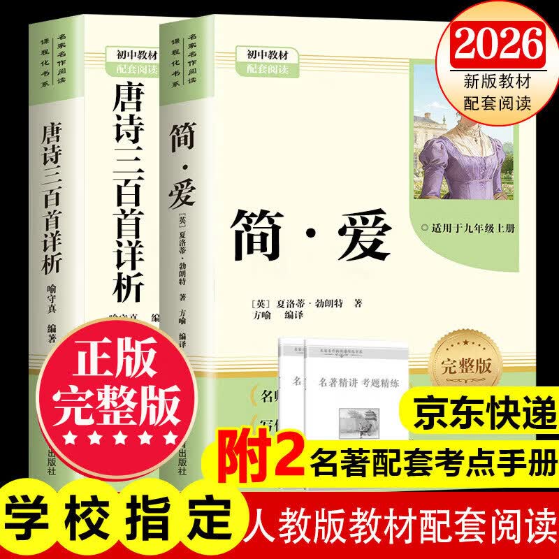 【2026新版教材配套阅读】九年级上册唐诗三百首 简爱九年级下册儒林外史水浒传必读学生阅读完整版 初三初中生课外阅读书籍适用于人教版教材配套阅读课外书正版适用于人民教育出版社教材配套阅读 全本名著 九