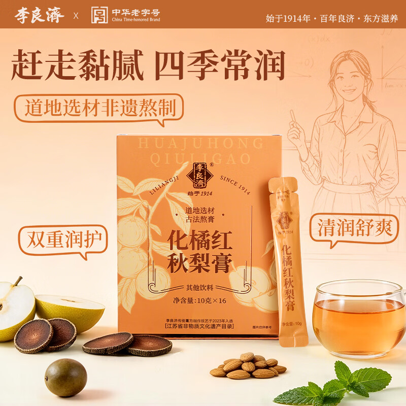 李良济枇杷秋梨膏熬膏化橘红雪梨膏罗汉果薄荷润嗓滋养礼物160g
