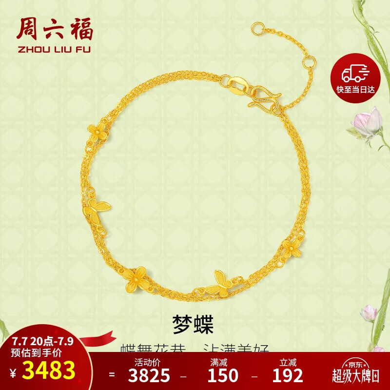 周六福梦蝶足金999黄金手链女生日礼物计价 约2.74g A0713018-16+3cm