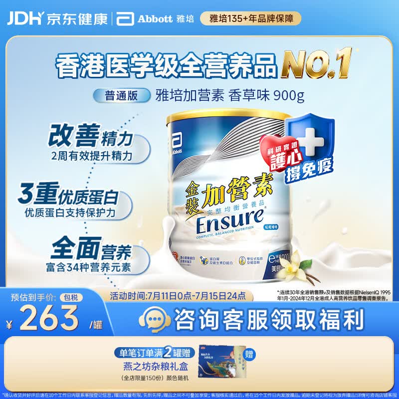 雅培Ensure金装加营素成人全营养配方蛋白粉护心均衡营养香草味900g
