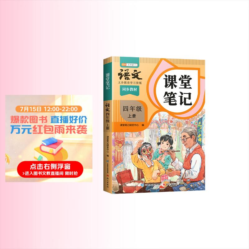 2026斗半匠课堂笔记四年级上册语文人教版黄冈学霸笔记教材全解小学四年级同步教材课前预习课后复习辅导书