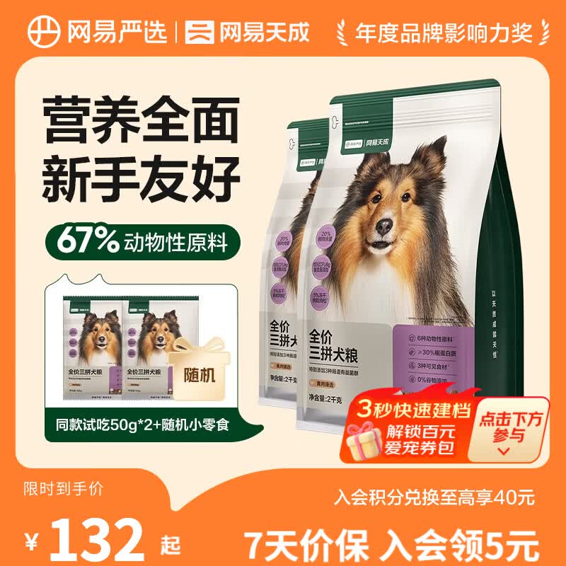 网易严选狗粮全价三拼犬粮 无谷三文鱼牛肉鸡肉鸭肉 柴犬 【全面呵护】禽肉甄选2kg*2袋