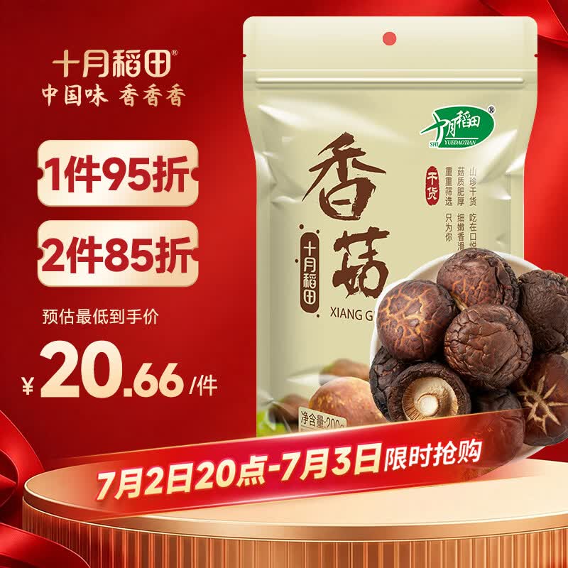 十月稻田 香菇 200g 干香菇 厚蘑菇冬菇 山珍菌菇干货 煲汤火锅炒菜食材