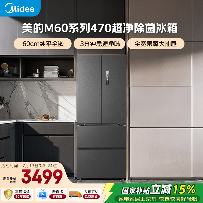 美的(Midea)M60全净470法式多门四门超薄平嵌除菌净味一级能效国家补贴20%家用冰箱无霜MR-470WUFPZE底部散热