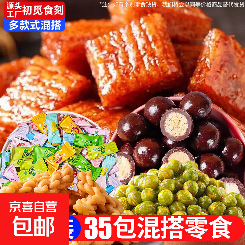 【甄选到手35包】零食礼包解馋即食休闲食品追剧糖果卤味糕点送人 【聚划算】零食大礼包35包*1袋