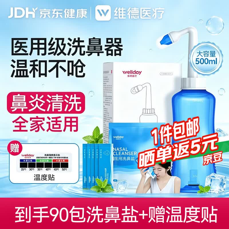 维德（WELLDAY）洗鼻器成人儿童生理盐水洗鼻子冲鼻器鼻腔冲洗器500ml+90包洗鼻盐
