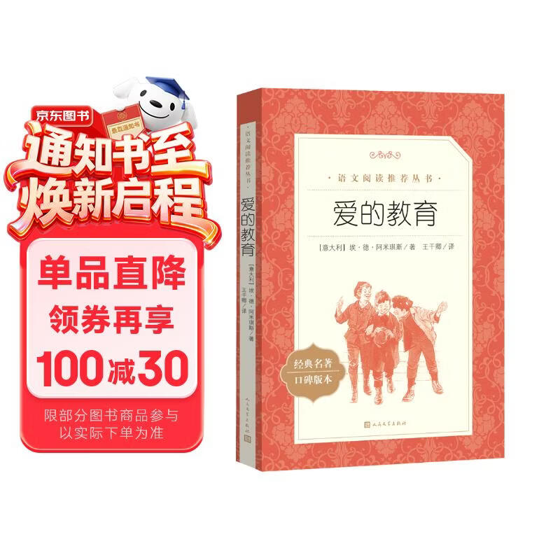 爱的教育  语文阅读推荐丛书（六年级上必读语文教材快乐读书吧义务教育课标中小学生阅读指导目录初中教材配套暑期阅读学生阅读课外阅读开学季）人民文学出版社